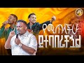 የሚጠላችሁ ይተባበራችኋል ነብይ ሄኖክ ግርማ PROPHET HENOK GIRMA JPS TV WORLD WIDE 2025