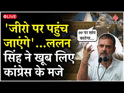 Lok Sabha: Lalan Singh ने खूब लिए Congress के मजे, कहा- '99 पर सांप काटेगा और जीरो पर पहुंच जाएंगे'