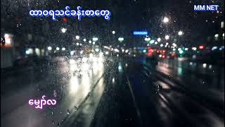 ထာဝရသင်ခန်းစာ chords