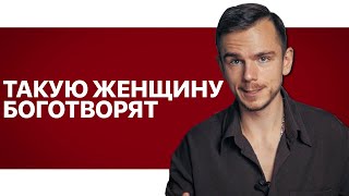 видео: Как вдохновить мужчину. Правила счастливой женщины картинка: Как вдохновить мужчину. Правила счастливой женщины