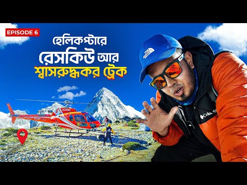 হেলিকপ্টারে রেসকিউ আর শ্বাসরুদ্ধকর ট্রেক | Everest Base Camp | EP-06 | Novo Rosh