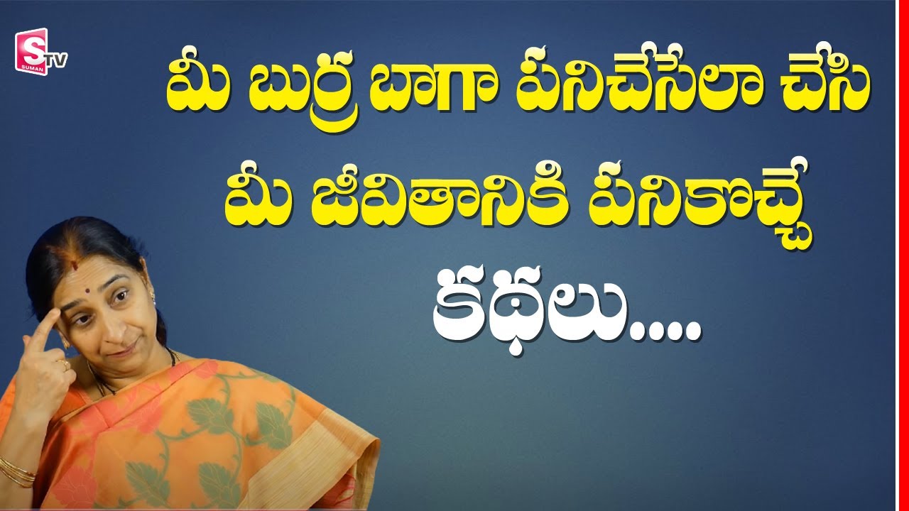 Ramaa Raavi Panchatantra kathalu || Bed time Stories by Ramaa Raavi || Moral Stories || SumanTV Life