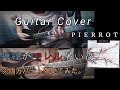 【Guitar Cover】神経がワレル暑い夜/PIERROT【両方パート弾いてみた】