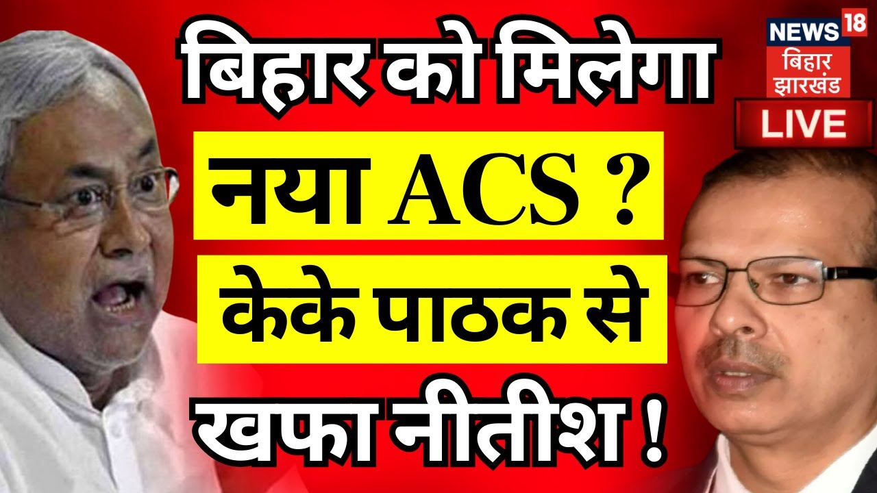 🟢KK Pathak Resign News Live : Nitish Kumar नहीं मानेंगे, केके पाठक का लेंगे इस्तीफा ? | Bihar News