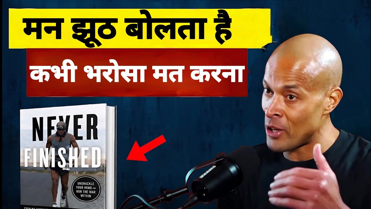 आपका दिमाग आपको हर दिन धोखा देता है | Stop Trusting Your Thoughts | David Goggins Hindi