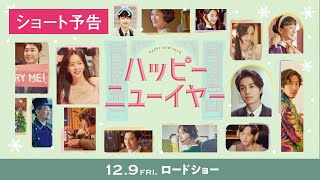 映画『ハッピーニューイヤー』ショート予告 12月9日(金)公開【公式】