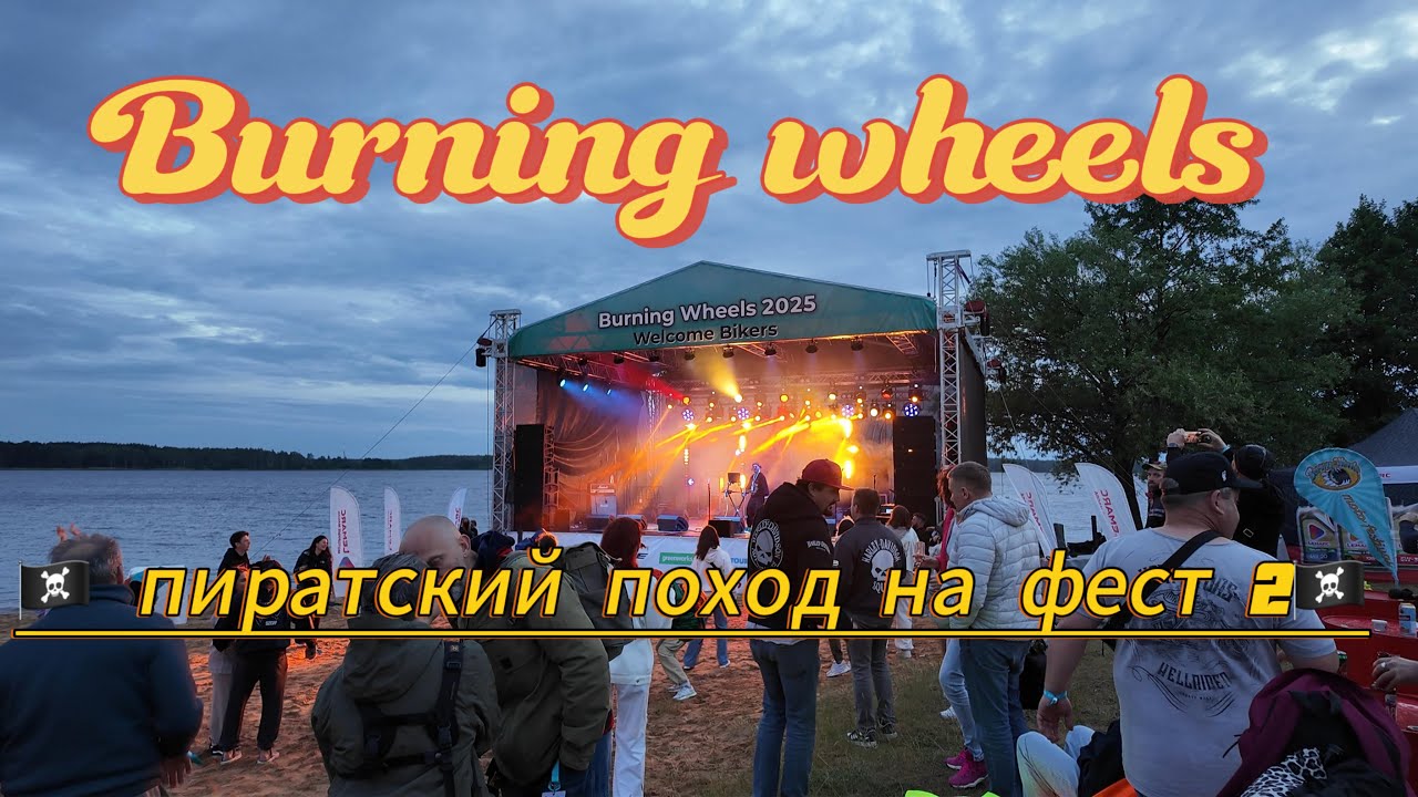 Мотофестиваль Burning Wheels 2025