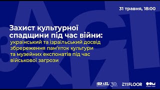 Захист культурної спадщини під час війни: український та ізраїльський досвід