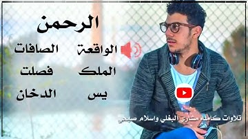 سور (الرحمن،، الواقعة،، الصافات،، الملك،، فصلت،، الدخان،، يس،،) القارئ اسلام صبي+مشاري البغلي)