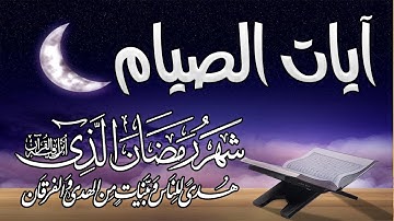 شهر رمضان 🌙 الذي أنزل فيه القرآن💚ايات الصيام💚 القرآن الكريم بصوت جميل جدا جدا Quran text Ramadan
