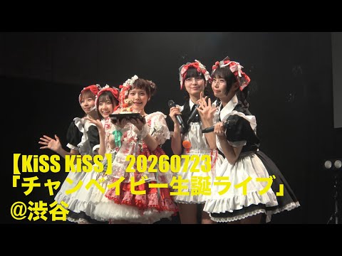 KiSS KiSS】20260723「チャンベイビー生誕ライブ『チャンベイビー爆誕