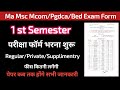 Ma Msc Mcom Pgdca Bed 1st semester exam form/ma Msc Mcom paper kab honge/1st sem time table