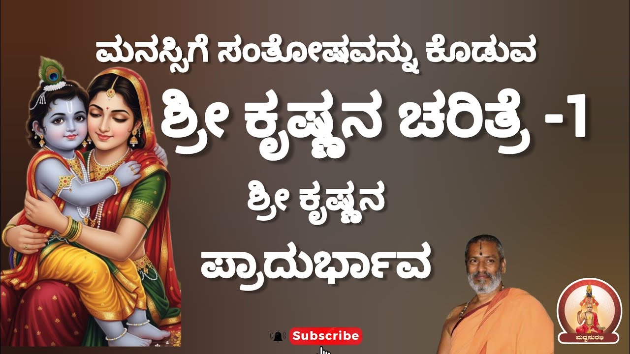 ಶ್ರೀ ಕೃಷ್ಣನ ಚರಿತ್ರೆ -1 | Shri Krishna Charitre -1 by Suvidyendra teertharu 