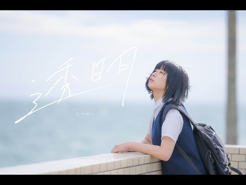 COCOA - 透明 [Official Music Video]