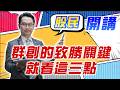 東森財經 1600 股民開講 群創的致勝關鍵 就看這三點 張家豪分析師 5/22