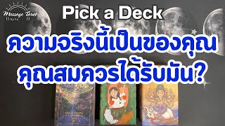 🦋[Pick a Deck] ความจริงนี้เป็นของคุณคุณสมควรได้รับมัน?🎉✨🌼