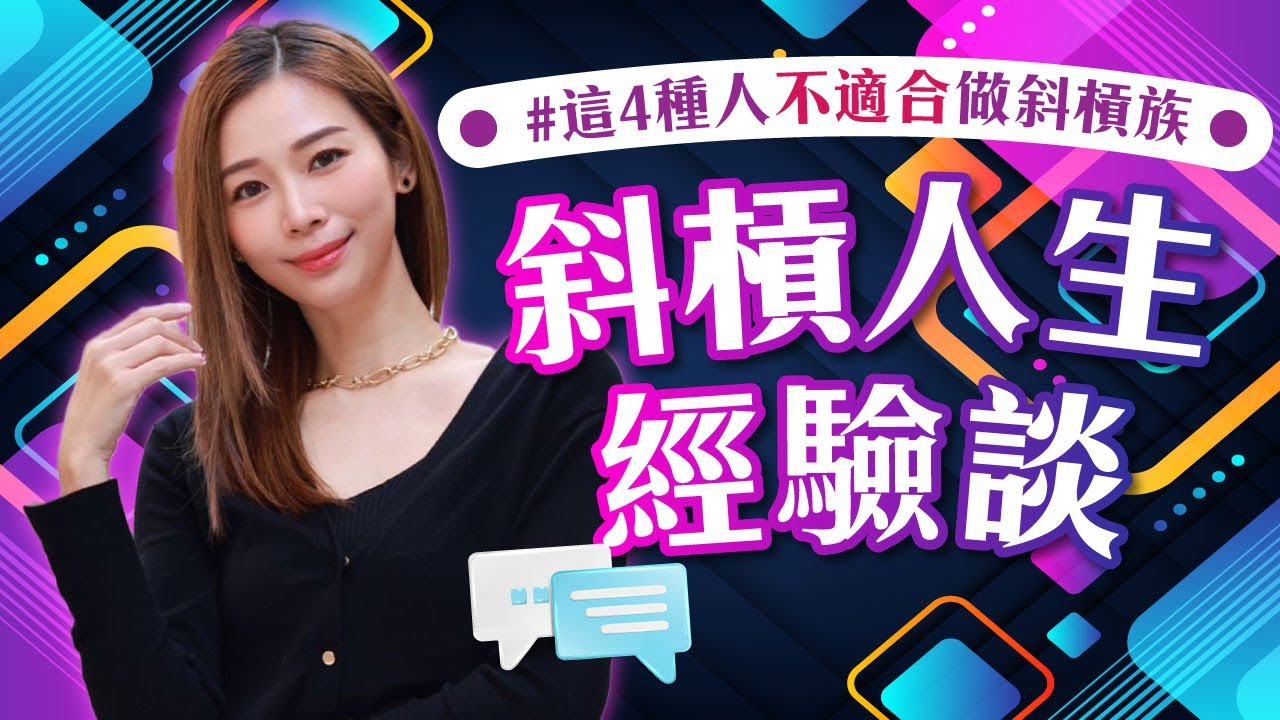 斜槓經驗談|6大必懂關鍵|這4種人不適合做斜槓族? #創業 #slash #斜槓 - YouTube
