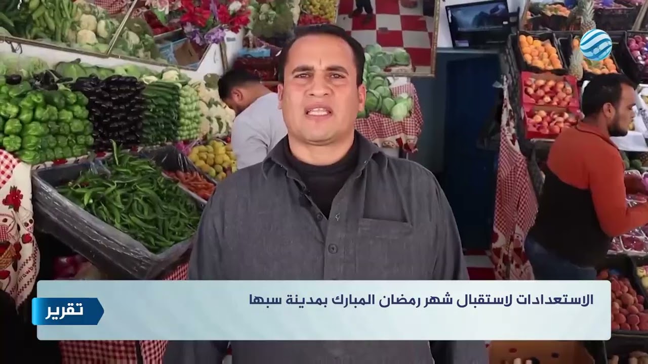 الاستعدادات لاستقبال شهر رمضان المبارك بمدينة سبها