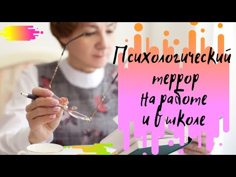 Психологический террор (моббинг) на работе и в школе