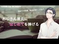 おじさん彼氏に初めてを捧げる【女性向けボイス/バイノーラル】