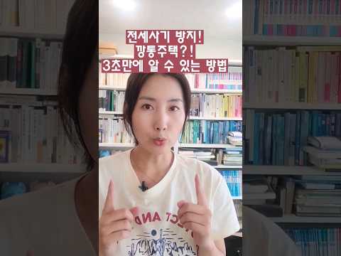 #전세사기 방지를 위한 무려 <strong>MBC에서</strong> 작심하고 만든 #깡통전세감별기 추천해요! #소사장소피아 #경매멘토 #경매#부동산공부 #경매공부 #부동산정보 #부동산경매#전세