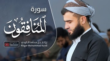 سورة المنافقون || القارئ رزكار محمد 1445هـ Surah al-Munafiqun