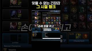 과거 긴장감 가득했던 랭크게임을 기억하시나요? #shorts #leagueoflegends #롤