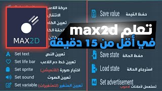 شرح كامل لمحرك الألعاب max2d | تعلم صنع لعبة 2d في أقل من 15 دقيقة من الهاتف screenshot 3