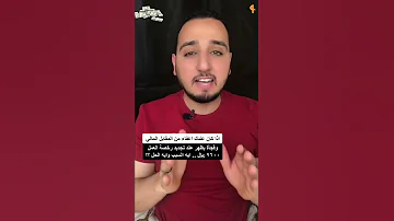 اذا كان عندك اعفاء من المقابل المالي وفجأة يظهر عند تجديد رخصة العمل ٩٦٠٠ ريال ايه السبب وايه الحل 