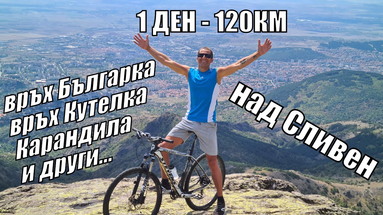 Около СЛИВЕН с колело 1 ден/120км/ връх БЪЛГАРКА/ връх КУТЕЛКА/ връх ГОЛЯМА ЧАТАЛКА/ КАРАНДИЛА и др.