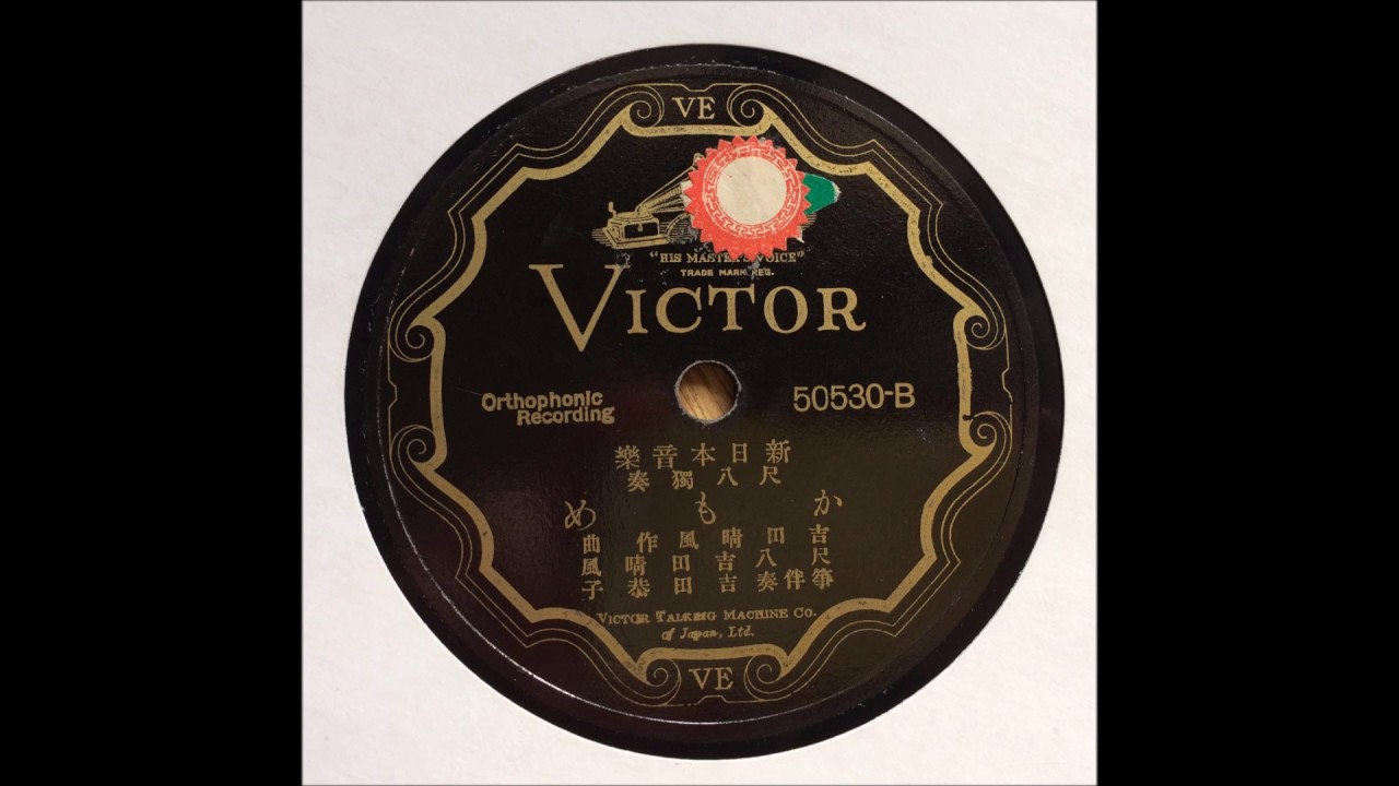 VICTOR 50530 B seifou yoshida and kyoko yoshida kamome YouTube