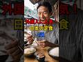 【海外の反応】訪日外国人に高い人気を誇っている日本の定食4選 #日本 #海外の反応 #外国人 #定食