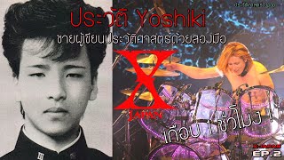 ประวัติโยชิกิ Yoshiki ชายผู้สร้าง X Japan ด้วยชีวิต !! | X-Japan EP.2 | 【มหากาพย์ประวัติวง X-Japan】