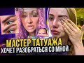 МАСТЕР ТАТУАЖА ХОЧЕТ РАЗОБРАТЬСЯ СО МНОЙ!!! ИЗ-ЗА МОЕГО ВИДЕО