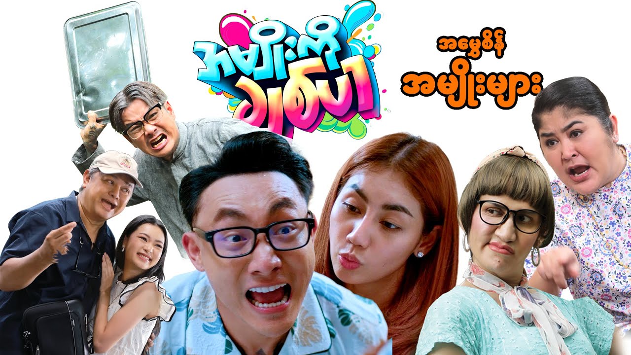 အမျိုးတွေဆိုကြောက်ပါပြီဆိုပြီးလက်မြှောက်အရှုံးပေးရလောက်တဲ့အမွှေစိန်အမျိုးများ....ရှယ်ခွီနေရတယ်..