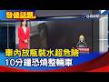 車內放瓶裝水超危險 10分鐘恐燒整輛車【發燒話題】-20260715