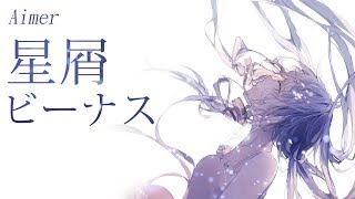 Aimer《星屑ビーナス》中/日歌詞 (Cover by 春茶 )