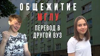 ОБЗОР ОБЩЕЖИТИЯ МГЛУ | ПЕРЕВОД В ДРУГОЙ ВУЗ