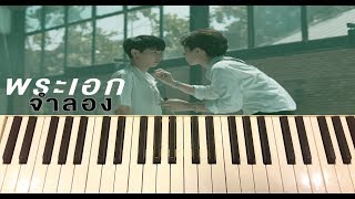 Download Lagu Getsunova - พระเอกจำลอง (OST.ทฤษฎีจีบเธอ Theory of love) Cover Piano By 💙Love MP3