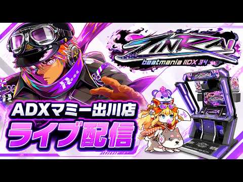 いまひまです。 beatmaniaIIDX34 ZINRAI】 ADXマミー出川店配信 2026/10/11 DJ KIM