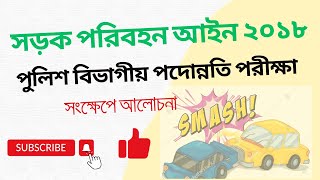 সড়ক পরিবহন আইন ২০১৮।। পুলিশ বিভাগীয় পদোন্নতি পরীক্ষা।। screenshot 5
