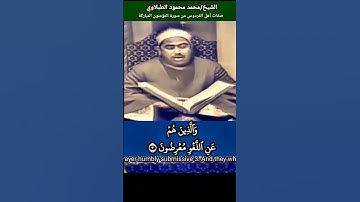 الشيخ #الطبلاوي قد افلح #المؤمنون الذين هم في صلاتهم خاشعون رابط التلاوة في التعليق الأول #tablawi