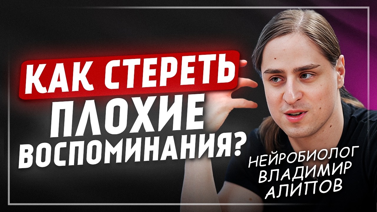Что УБИВАЕТ нашу память ЕЖЕДНЕВНО? Нейробиолог Владимир Алипов