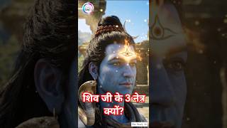 🔱‼️भगवान शिव के तीसरे👁️ नेत्र का रहस्य ‼️ KAMDEV DEATH MYSTERY #shorts