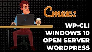 Установка WP-CLI в Windows 10 + Open Server Panel