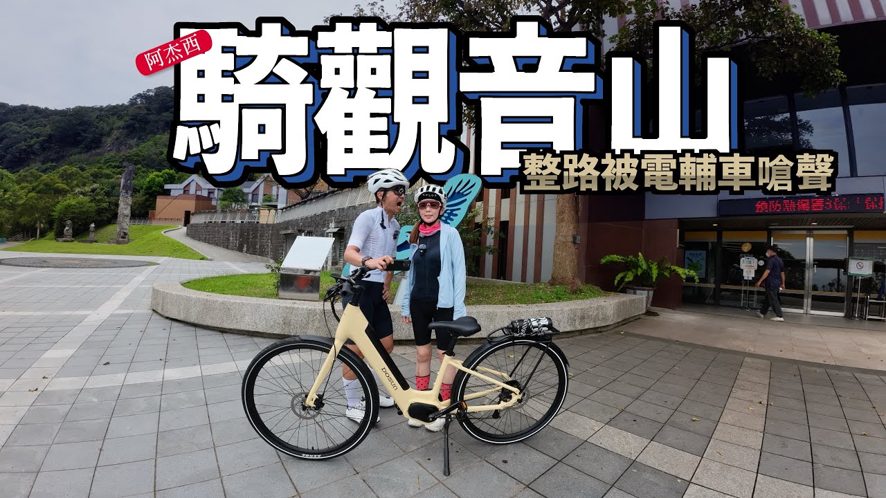 觀音山整路被電輔車嗆聲，不用怕他騎不上來！實測DOSUN CTPRO最新款旅行電輔車｜島內出走​⁠阿杰西