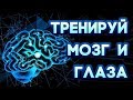 Лучшая гимнастика для глаз и мозга "Салют"