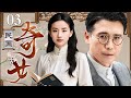 2025最新电视剧 民国奇女 03 民国少女音乐天赋过人 吸引无数专家竞相追捧 却在人生第一场演出中作出惊世举动 董洁 文淇 李乃文 2025最新电视剧 民国奇女 03 民国少女音乐天赋过人 吸引无数专家竞相追捧 却在人生第一场演出中作出惊世举动 董洁 文淇 李乃文