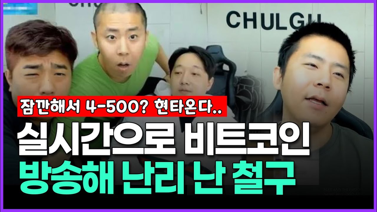 실시간으로 비트코인 방송해 난리 난 철구