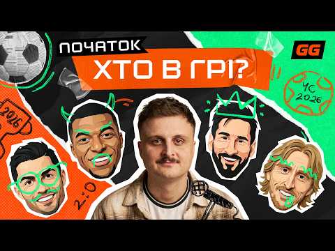 Хто проходить в 1/16 ЧС-2026, навіщо привезли Неймара, кого ми сховали під масками / ХТО В ГРІ #1